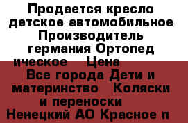 Продается кресло детское автомобильное.Производитель германия.Ортопед ическое  › Цена ­ 3 500 - Все города Дети и материнство » Коляски и переноски   . Ненецкий АО,Красное п.